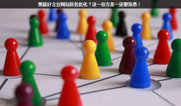 想搞好企業(yè)網(wǎng)站排名優(yōu)化？這一些方面一定要熟悉！