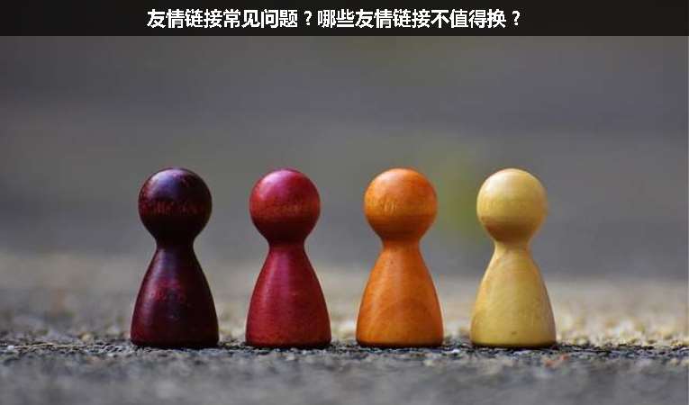 友情鏈接常見問題？哪些友情鏈接不值得換？