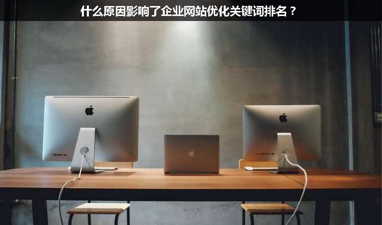 什么原因影響了企業(yè)網站優(yōu)化關鍵詞排名？