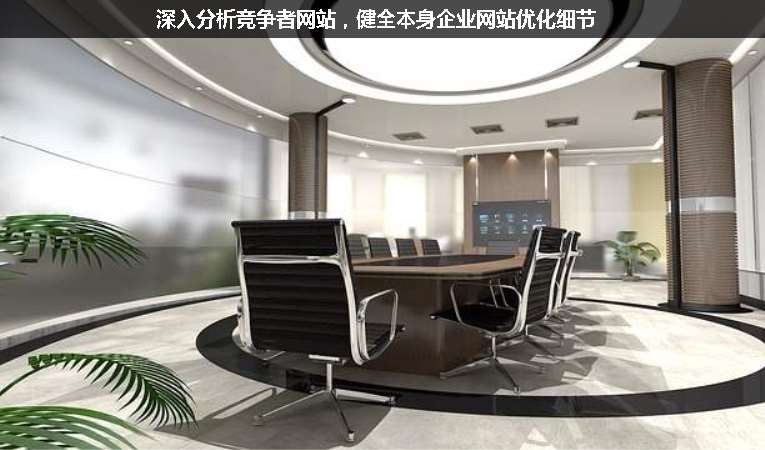 深入分析競(jìng)爭(zhēng)者網(wǎng)站，健全本身企業(yè)網(wǎng)站優(yōu)化細(xì)節(jié)