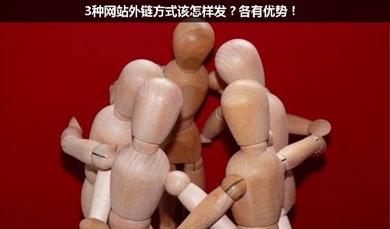 3種網(wǎng)站外鏈方式該怎樣發(fā)？各有優(yōu)勢(shì)！