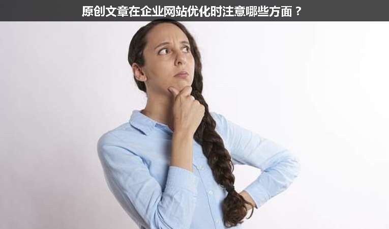 原創(chuàng)文章在企業(yè)網站優(yōu)化時注意哪些方面？