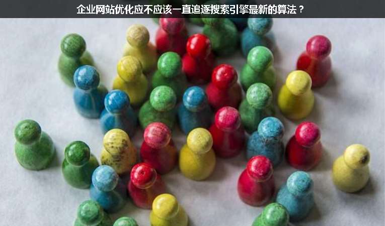 企業(yè)網站優(yōu)化應不應該一直追逐搜索引擎最新的算法？