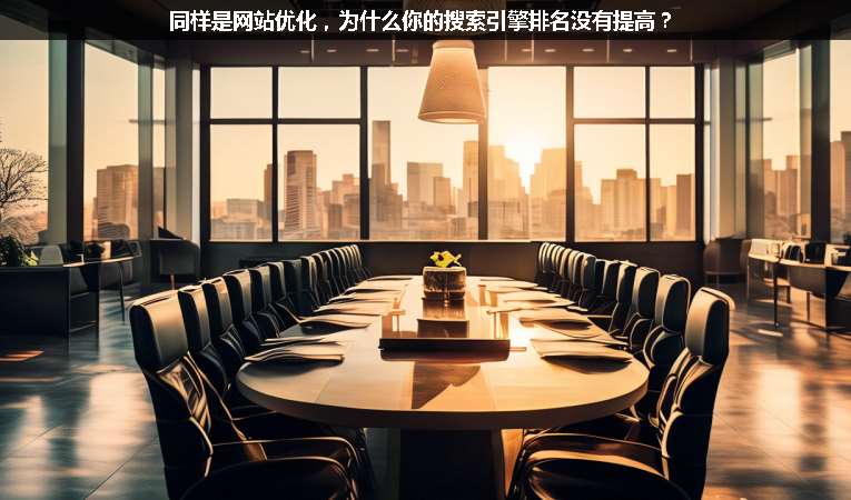 同樣是網(wǎng)站優(yōu)化，為什么你的搜索引擎排名沒(méi)有提高？