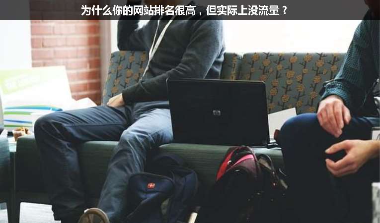 為什么你的網(wǎng)站排名很高，但實(shí)際上沒流量？