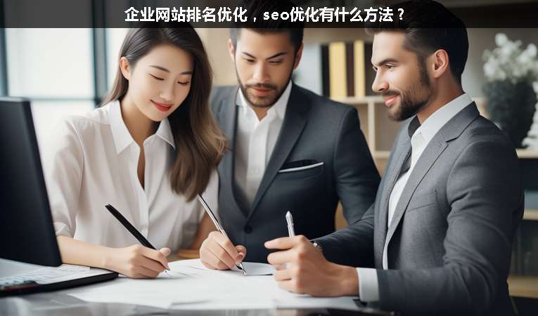 企業(yè)網(wǎng)站排名優(yōu)化，seo優(yōu)化有什么方法？
