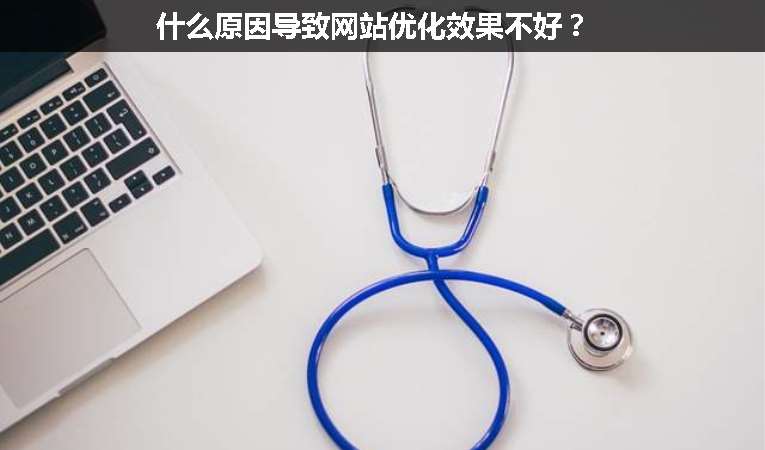 什么原因?qū)е戮W(wǎng)站優(yōu)化效果不好？