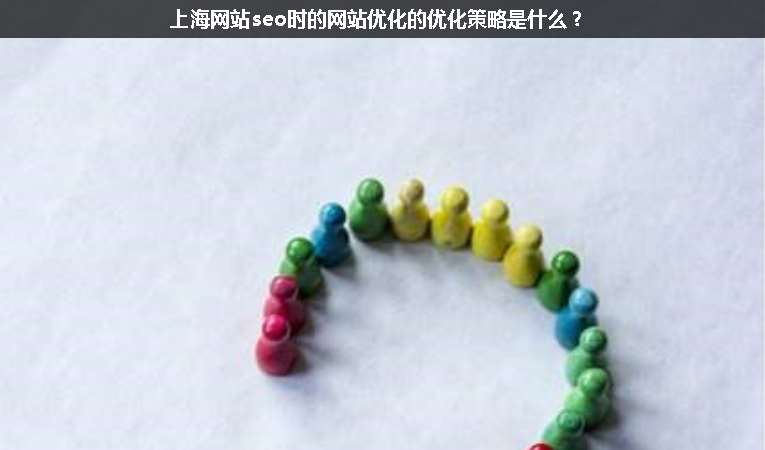 上海網(wǎng)站seo時的網(wǎng)站優(yōu)化的優(yōu)化策略是什么？