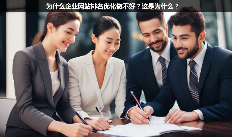 為什么企業(yè)網(wǎng)站排名優(yōu)化做不好？這是為什么？