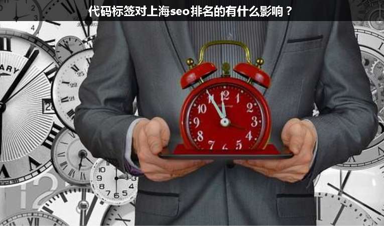 代碼標(biāo)簽對上海seo排名的有什么影響？