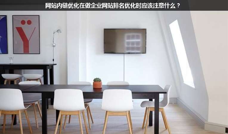 網(wǎng)站內(nèi)鏈優(yōu)化在做企業(yè)網(wǎng)站排名優(yōu)化時(shí)應(yīng)該注意什么？