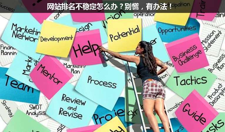 網(wǎng)站排名不穩(wěn)定怎么辦？別慌，有辦法！