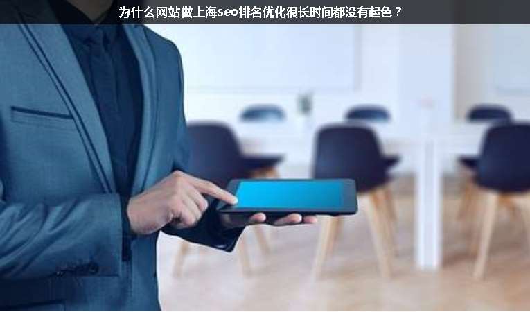 為什么網(wǎng)站做上海seo排名優(yōu)化很長時間都沒有起色？